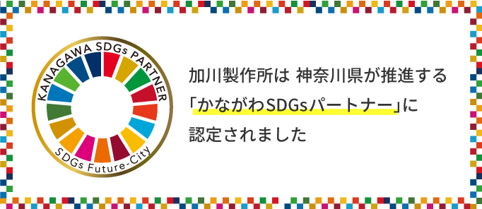 加川製作所は、神奈川県が推進する「かながわSDGsパートナー」に認定されました。